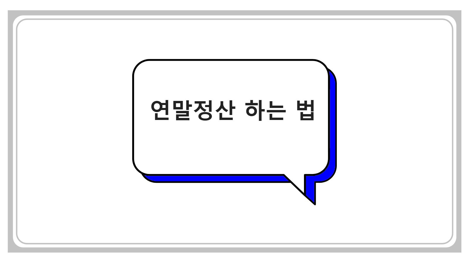 연말정산 하는 법