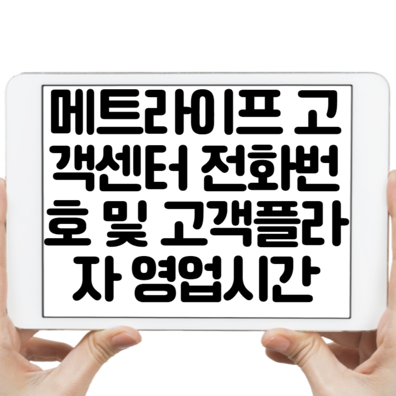 메트라이프 고객센터 전화번호 및 고객플라자 영업시간 안내
