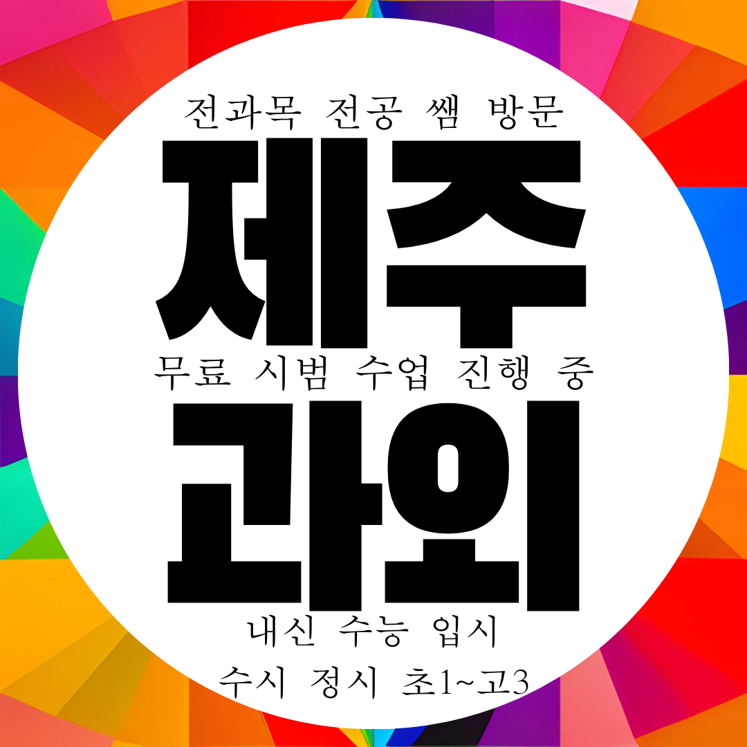  제주도 영어과외 제주시 수학과외 중등 고등 전문 내신 대비 관리!