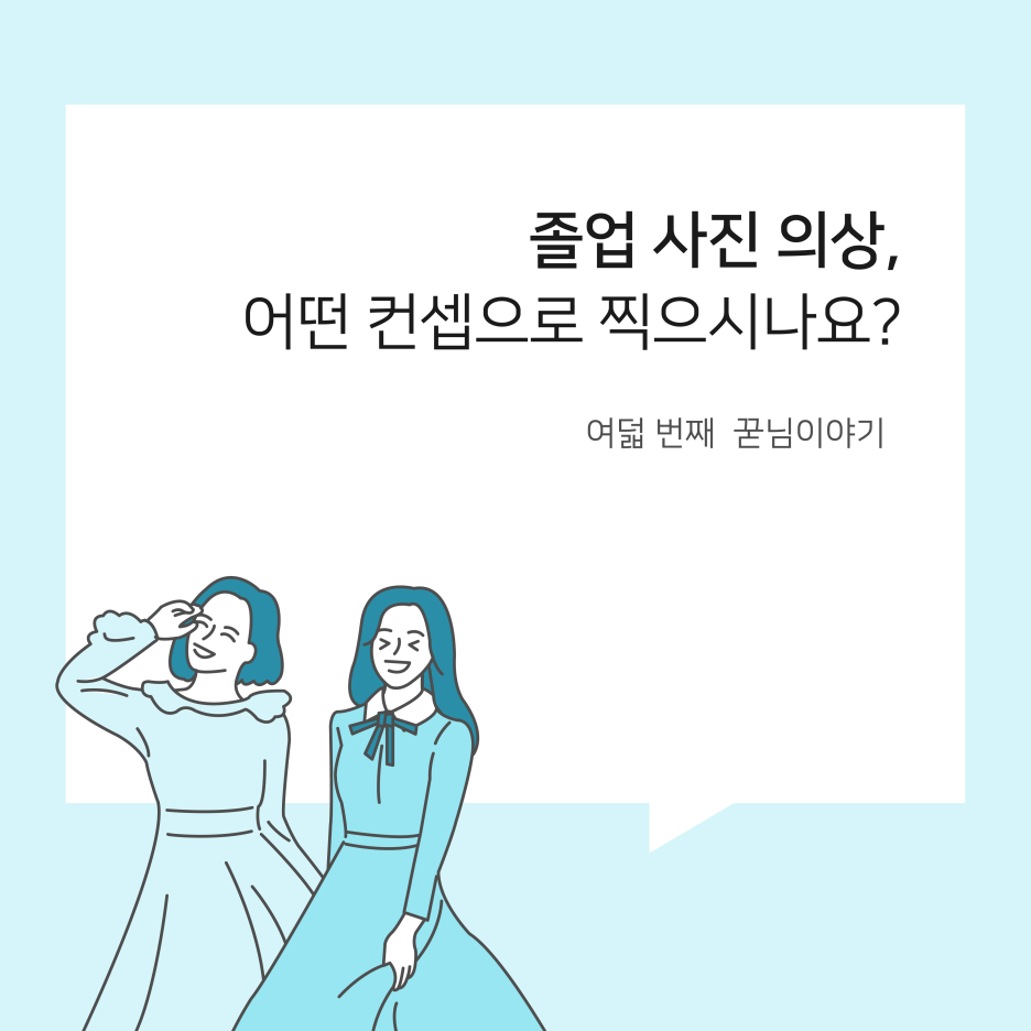  졸업 사진 의상, 어떤 컨셉으로 찍으시나요? :: 꾸다의 꾿님이야기