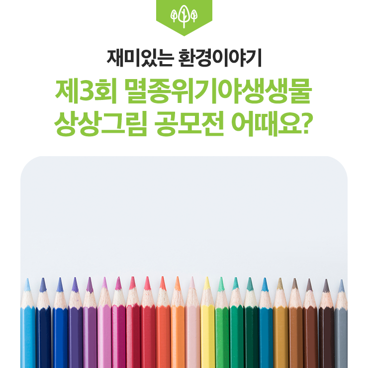 상상화 공모전 어때요? 제3회 멸종위기 야생생물 5