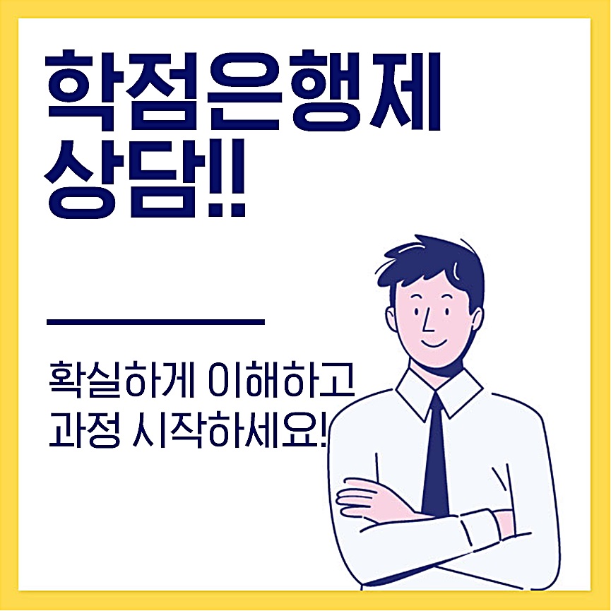  학점은행제 상담 무료로 진행되니 제발 받으세요!