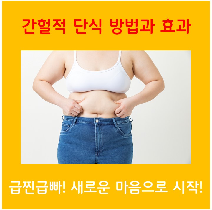  급찐급빠! 새해, 새로운 마음가짐으로 시작하는 간헐적 단식 방법과 효과