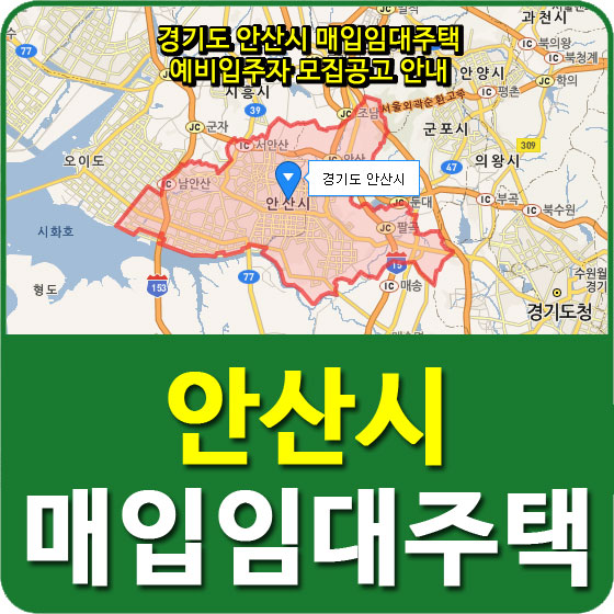  경기도 안산시 매입임대주택 예비입주자 모집공고 안내