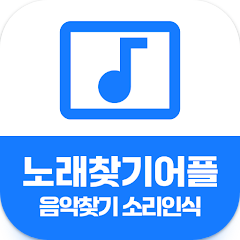 노래 찾기 어플, 가사로 곡명, 음악제목 찾기