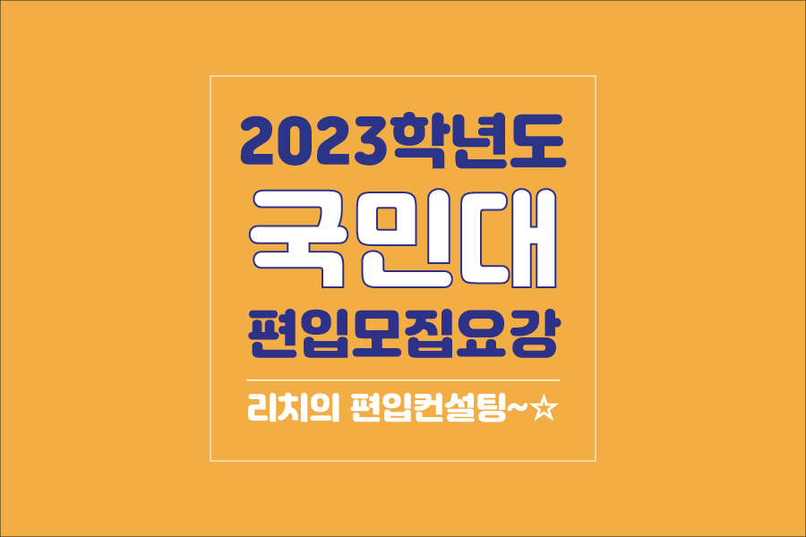 국민대 편입 2023학년도 모집요강 간편하게 보자!