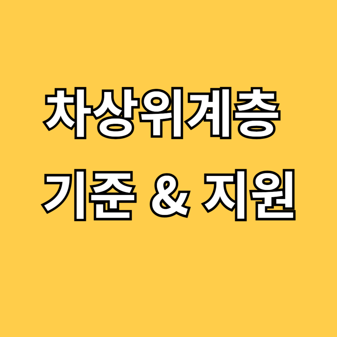 차상위계층