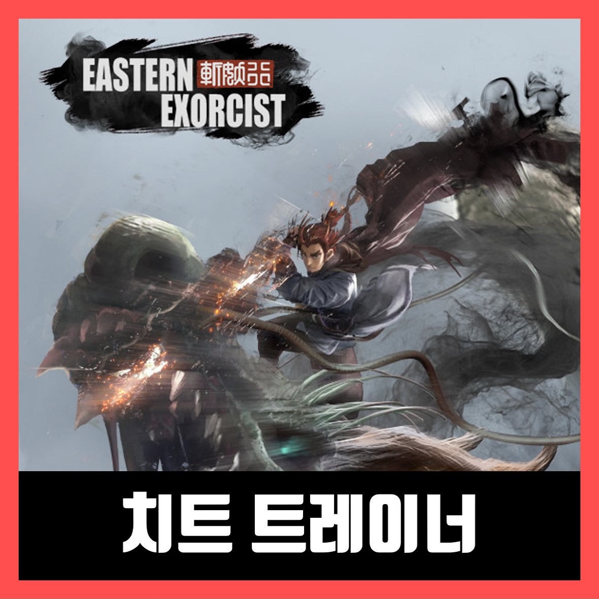  이스턴 엑소시스트 / 참요행 트레이너 Eastern Exorcist