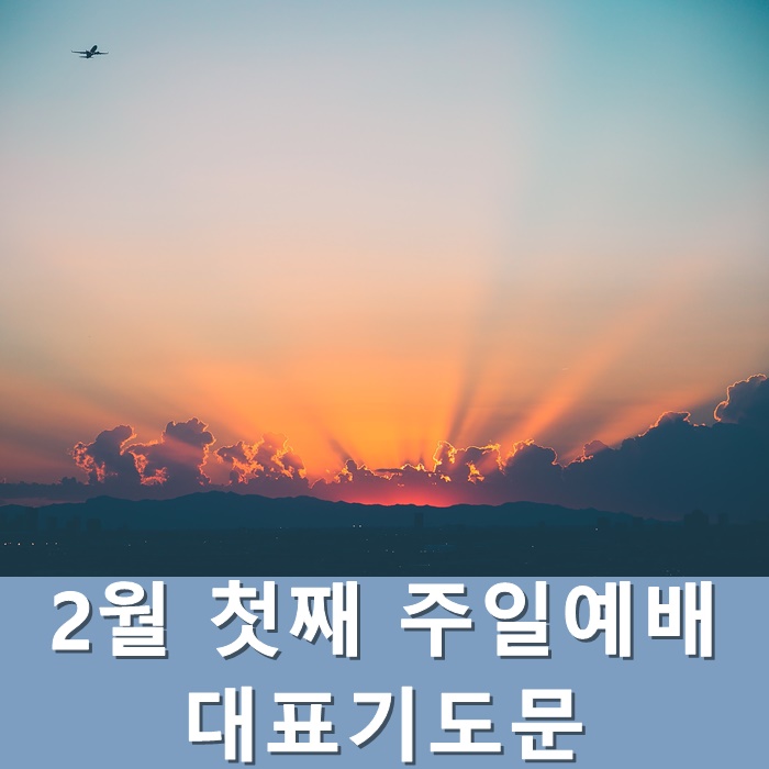  2월 첫째 주일예배 대표기도문