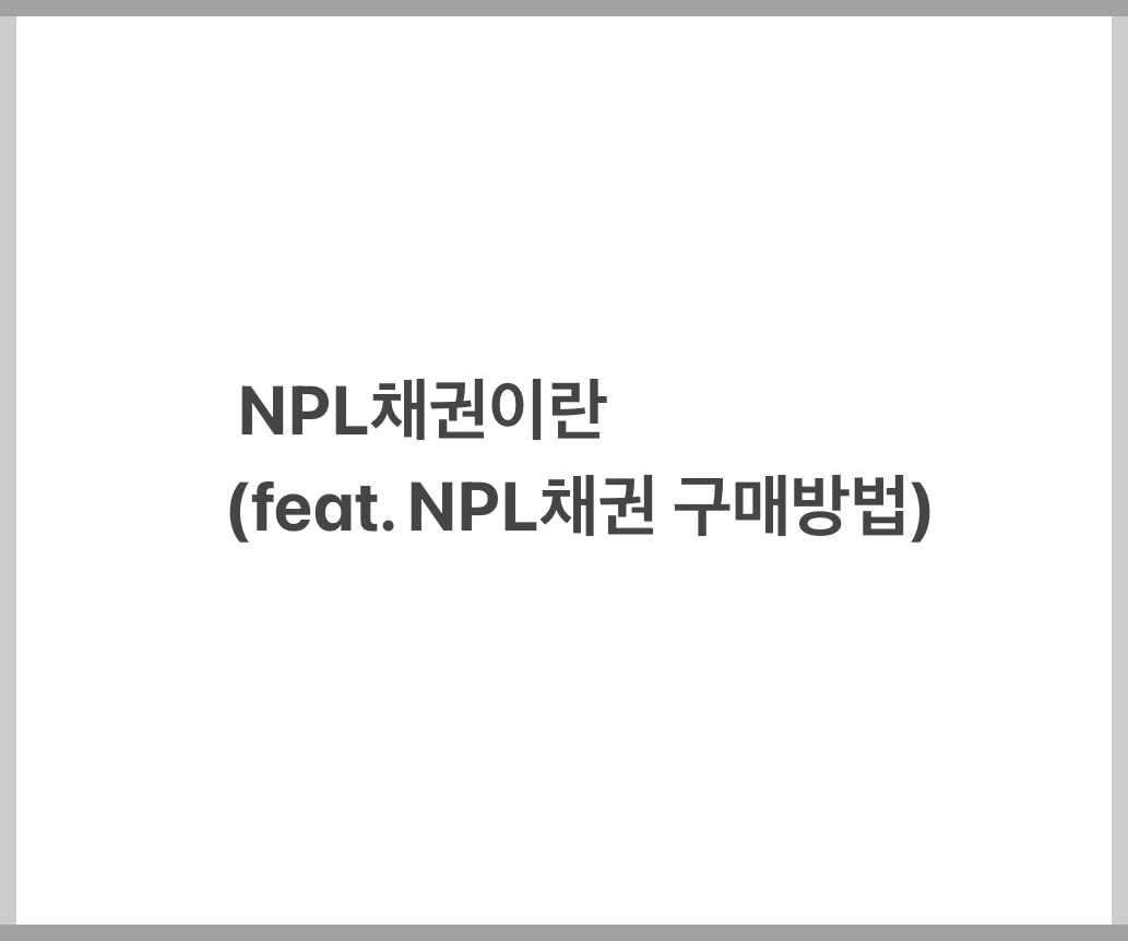 NPL채권