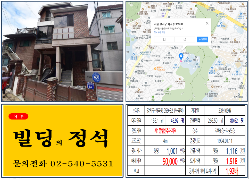 강서구 화곡동 959-32번지 건물이 2023년 09월 매매 되었습니다.