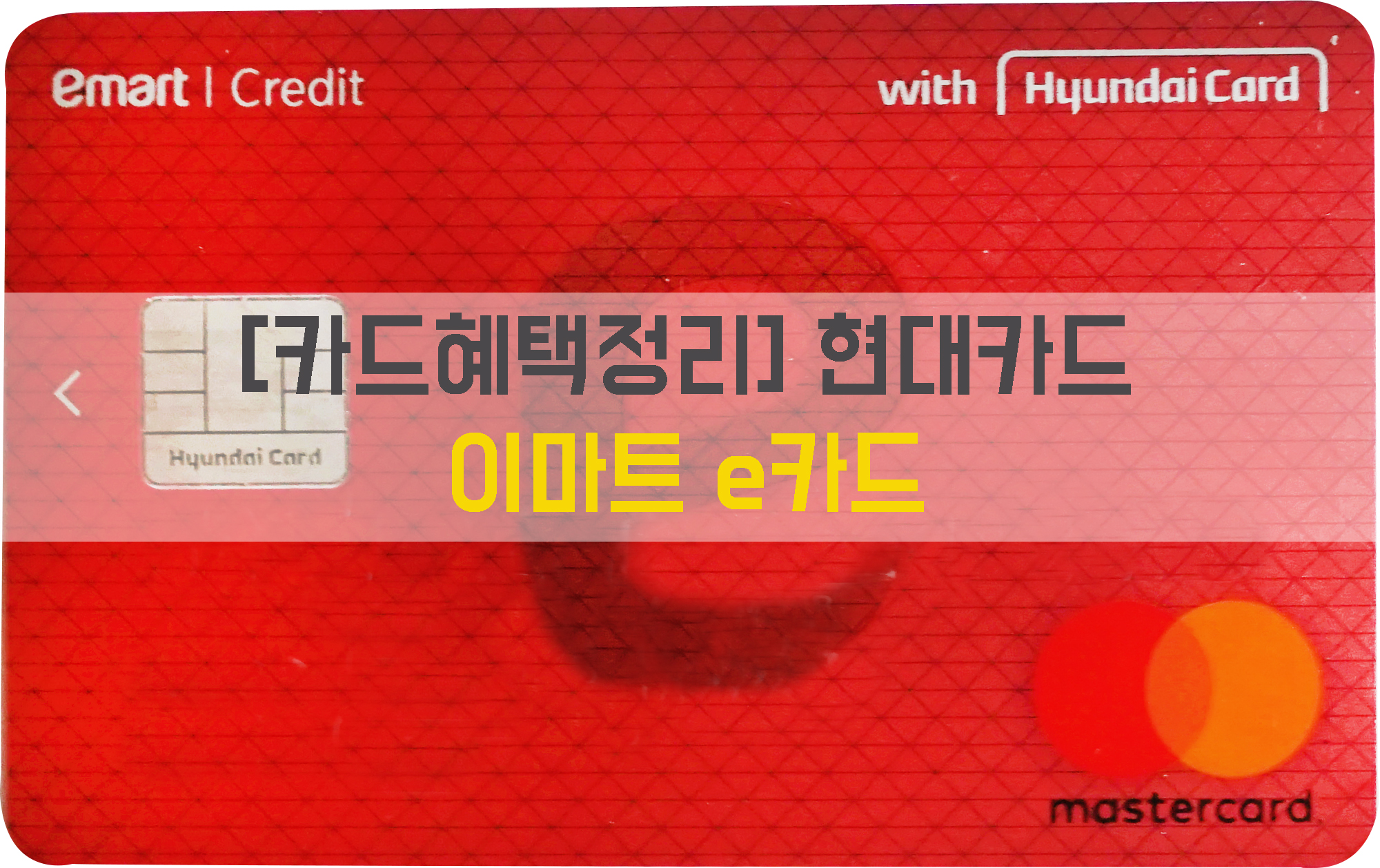 [카드혜택정리] 현대카드…이마트 e카드