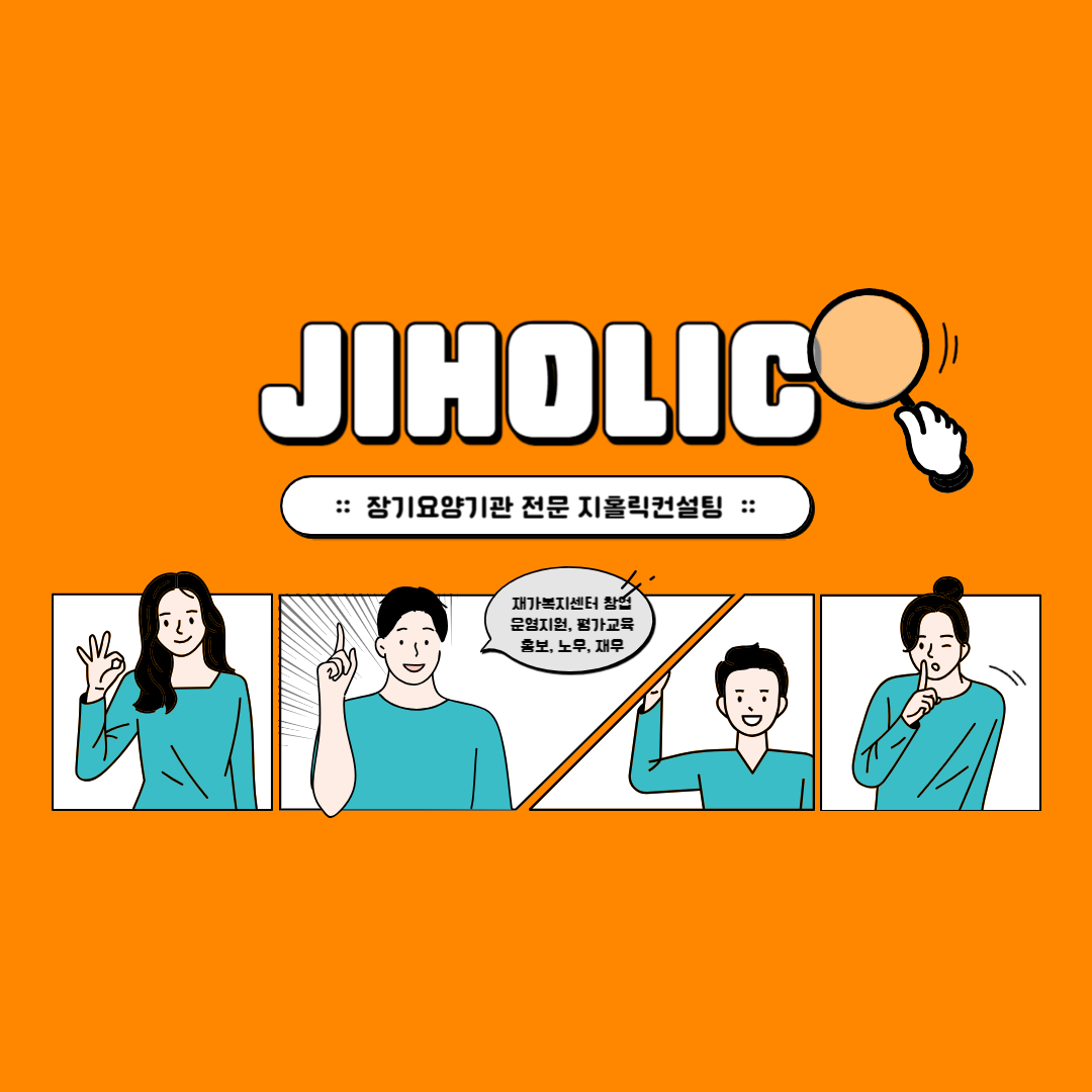  재가복지센터 창업 이후 제일 어려운 부분은 무엇인가요?