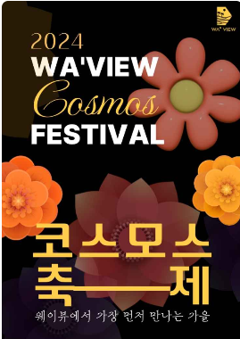 웨이뷰 코스모스 축제