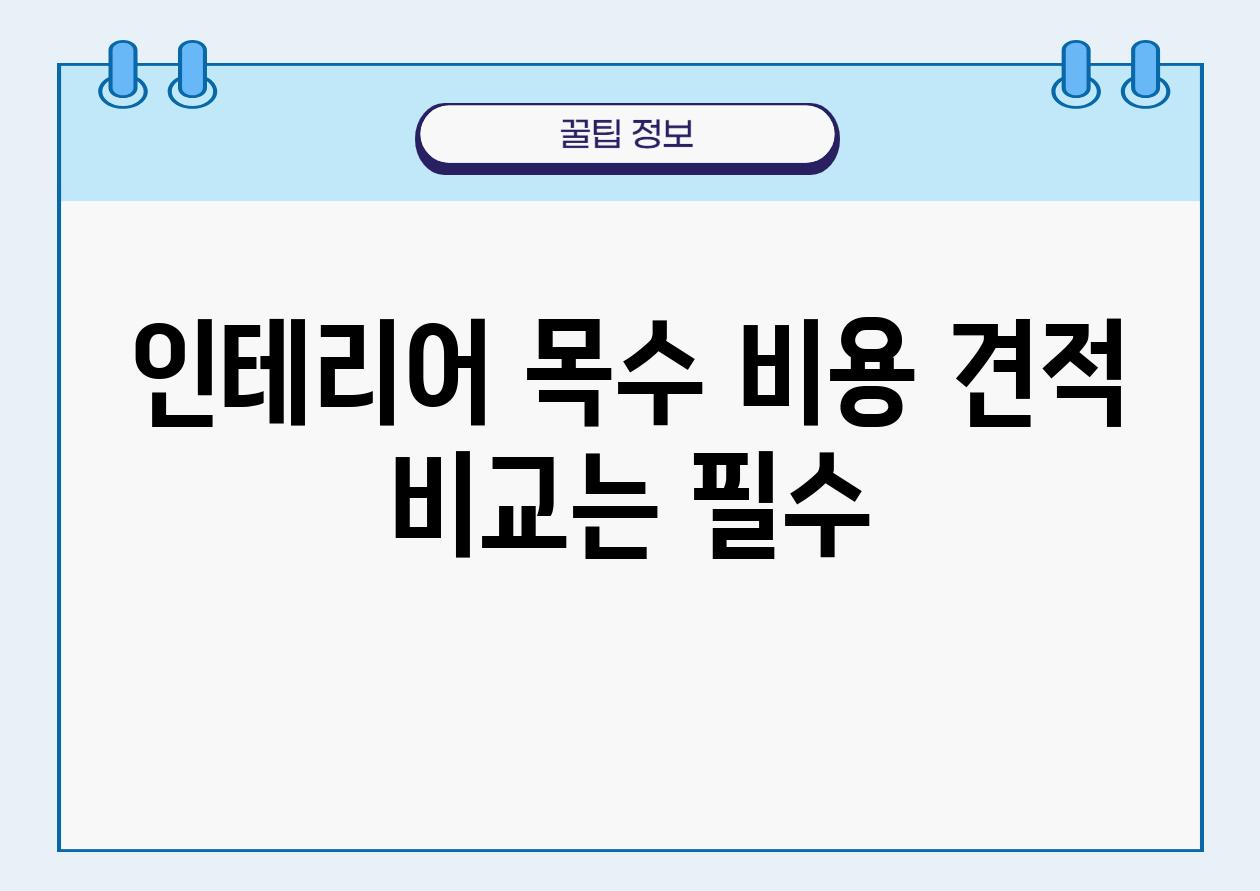 인테리어 목수 비용 견적 비교는 필수