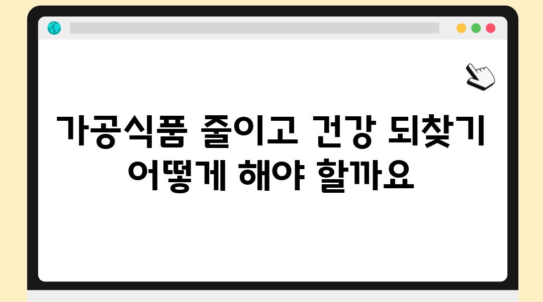 가공식품 줄이고 건강 되찾기 어떻게 해야 할까요