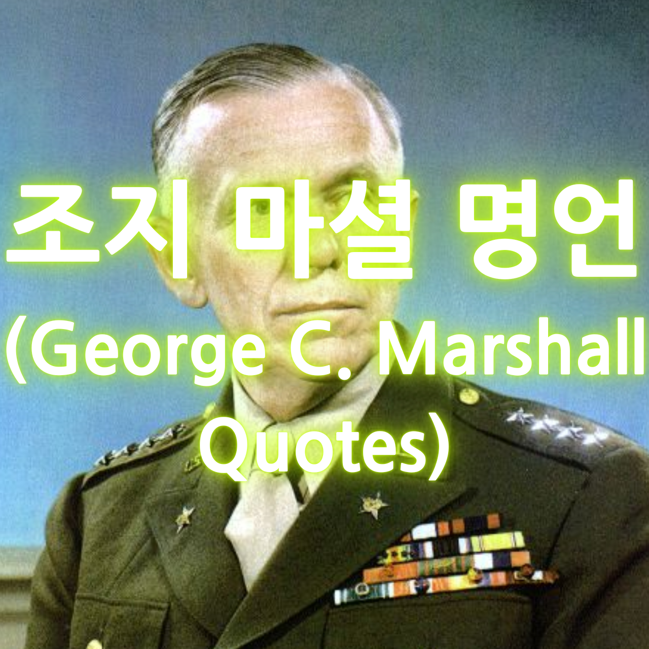 조지 마셜 명언 (George C. Marshall Quotes)