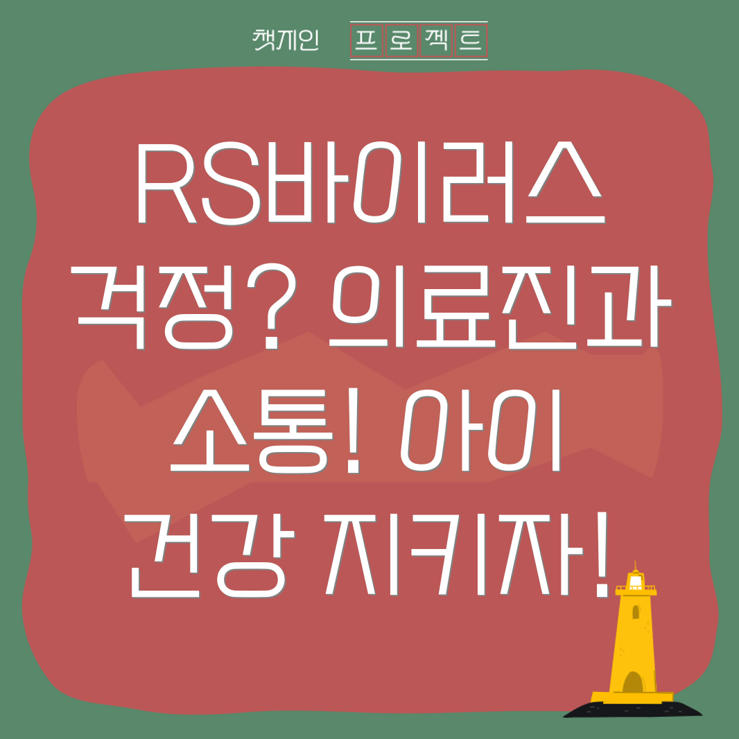 RS바이러스 감염증 관리