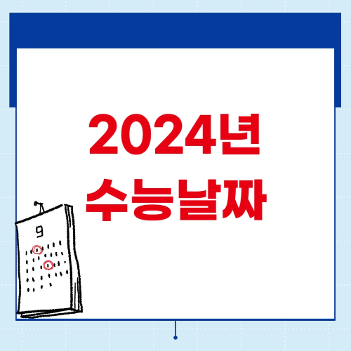 2025학년도 수능시험날짜