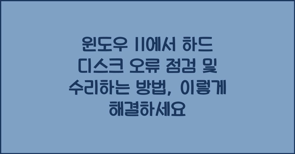 윈도우 11에서 하드 디스크 오류 점검 및 수리하는 방법