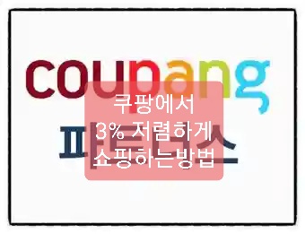  쿠팡파트너스로 쿠팡 쇼핑 3% 수수료 얻기
