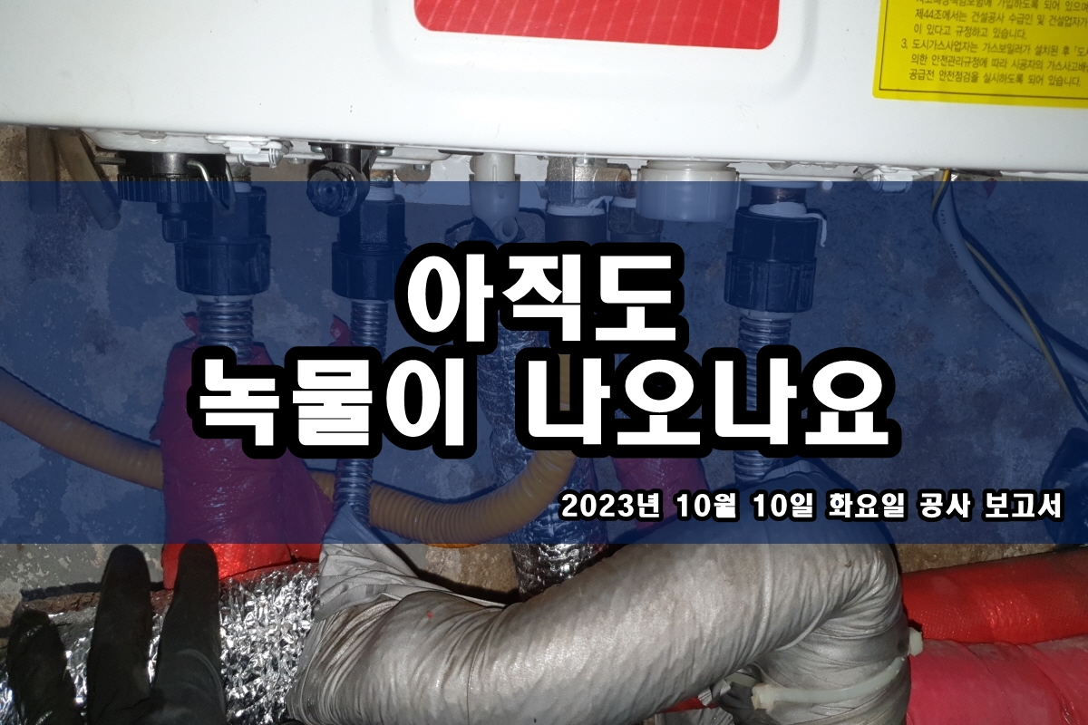  강북구 수도배관청소 마포 보일러배관청소 업체