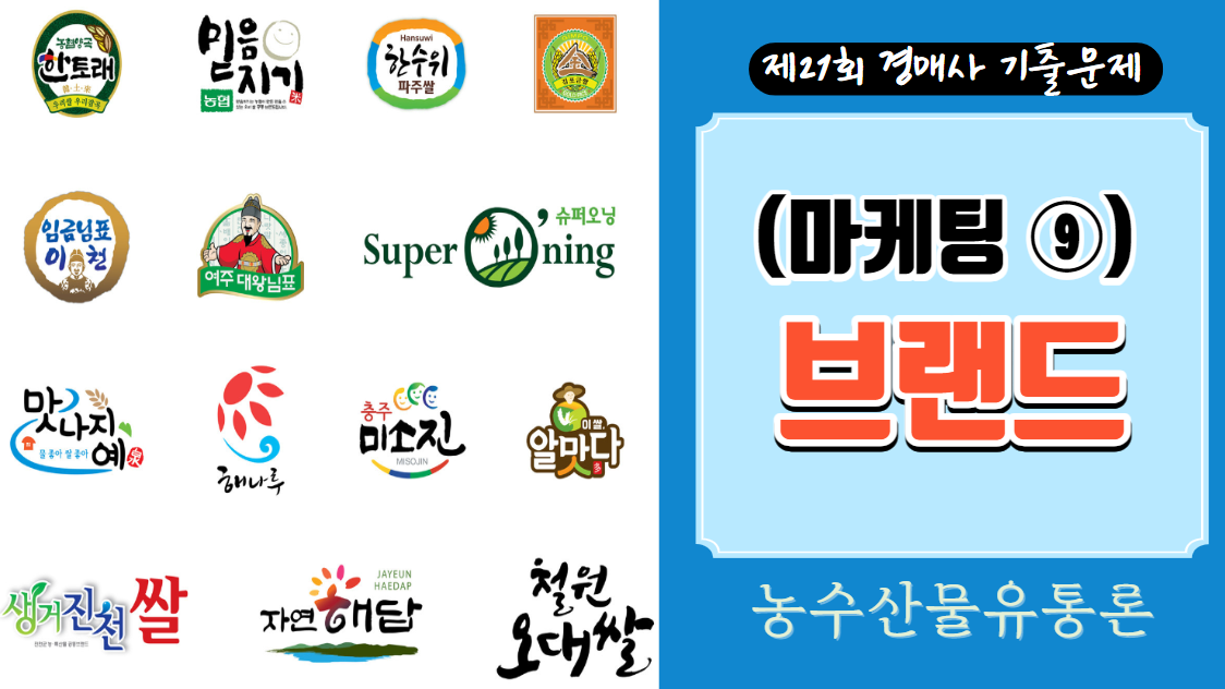  [제21회 경매사 기출문제 #농수산물유통론-마케팅⑨] 마케팅에 있어서 브랜드가 중요한가?