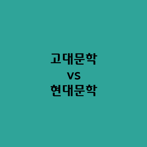  고대문학vs현대문학