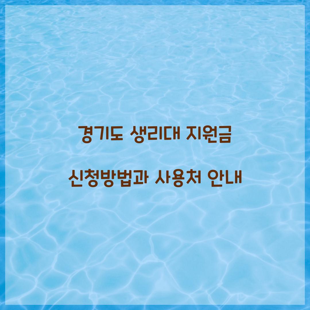 경기도 생리대 지원금
