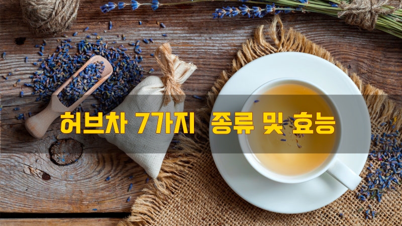  허브차 7가지  종류 및 효능