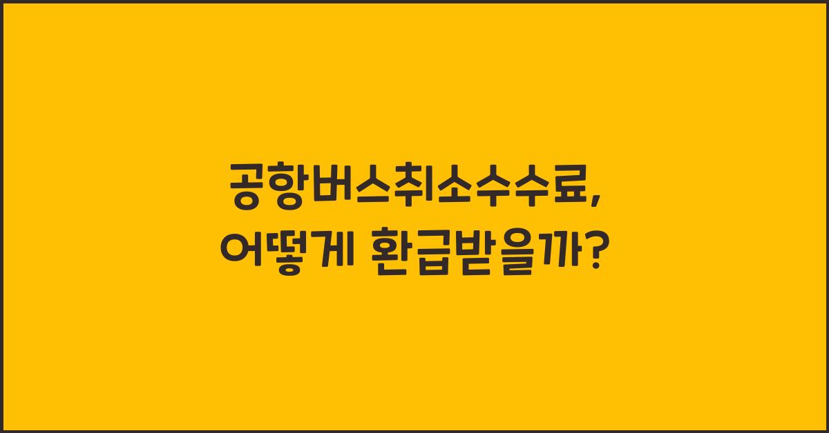 공항버스취소수수료
