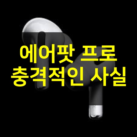  에어팟 프로 귀아픔 알고나면 충격적인 진실