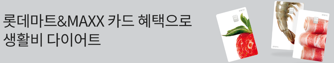  롯데마트&MAXX 카드 이벤트