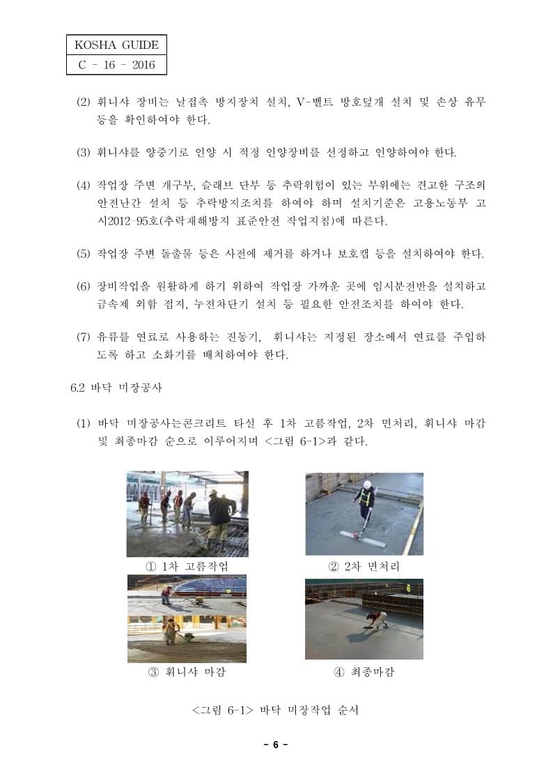 [건설공사 안전비법]_미장공사 안전보건작업지침