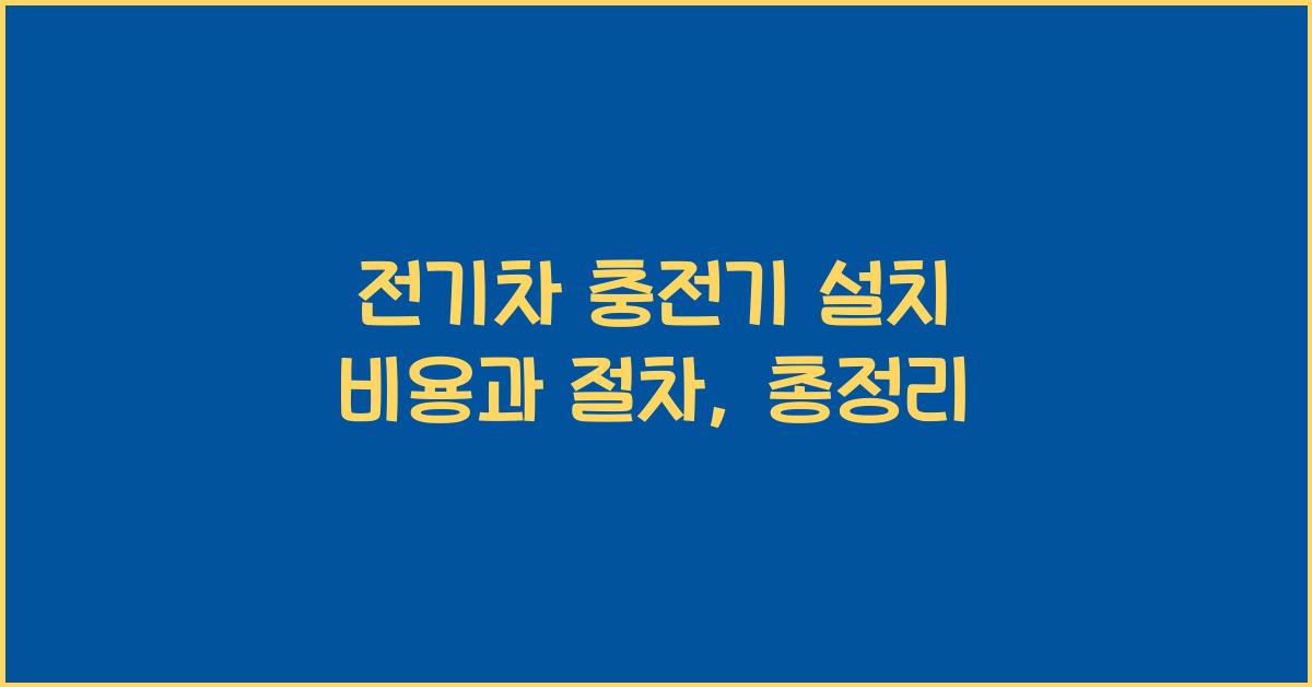 전기차 충전기 설치 비용과 절차