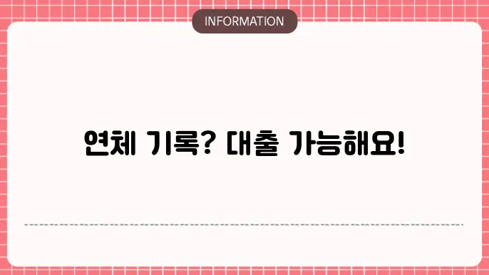 장기연체기록 대출: 연체 기록도 OK📝