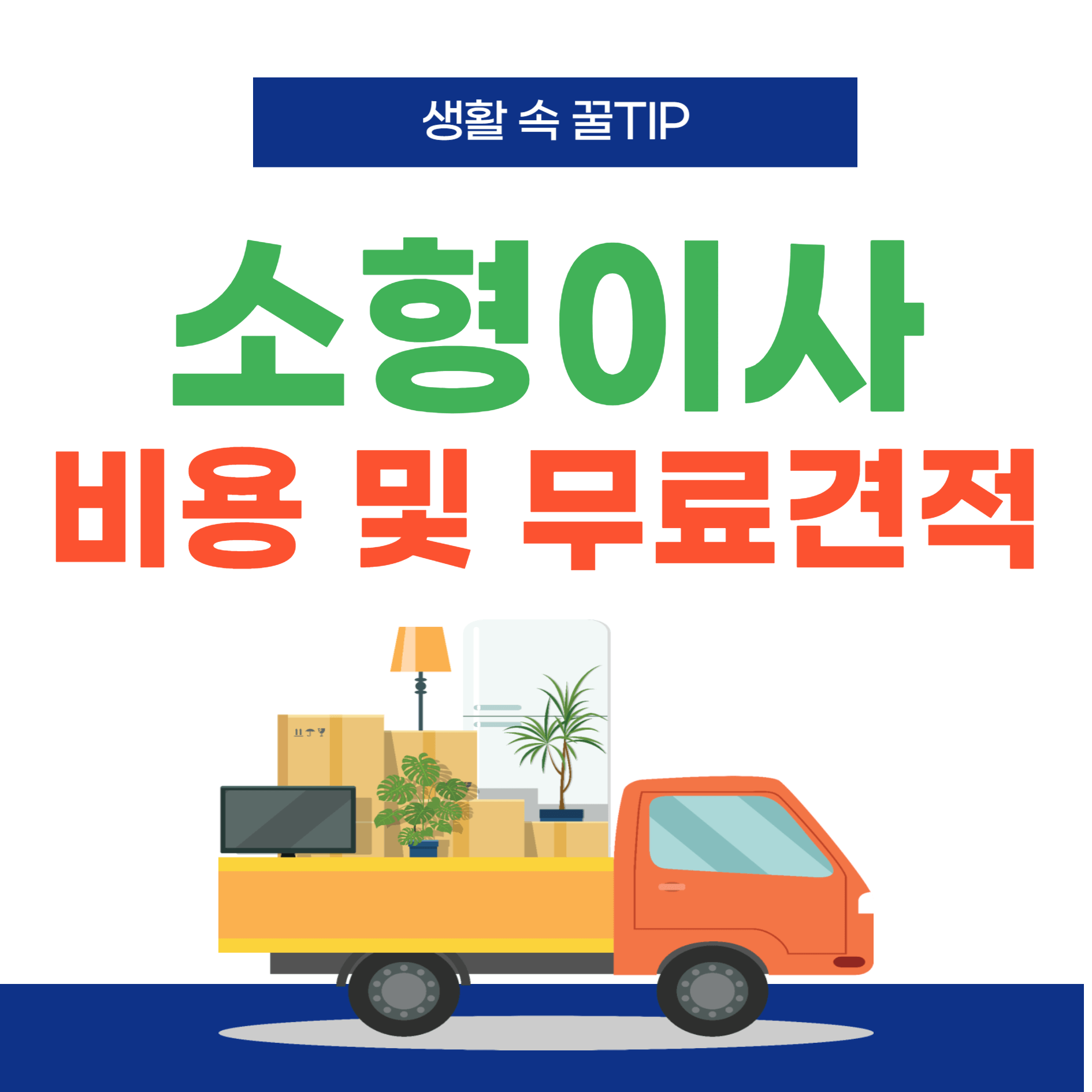 소형이사-비용-무료견적