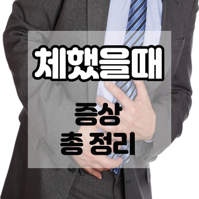  체했을때 증상 총정리