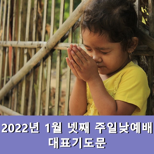  1월 넷째주일낮예배 대표기도문