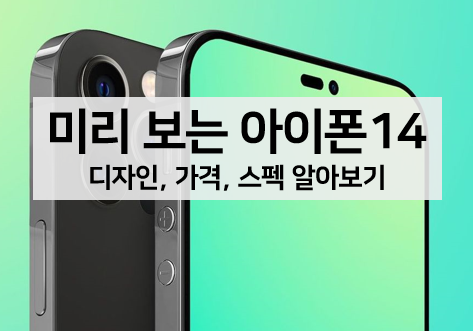  [루머 뉴스] 아이폰 14 시리즈 디자인, 스펙, 가격, 출시일 알아보기(총정리)