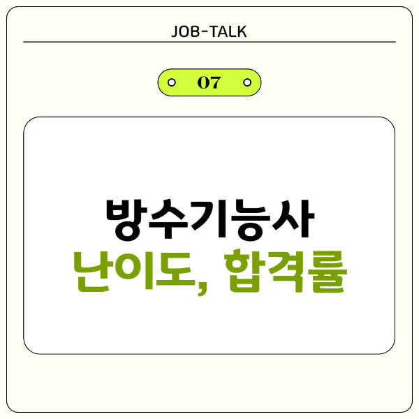 방수기능사 난이도 및 합격률
