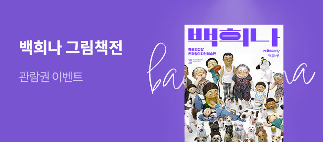  백희나 그림책전, 독특한 상상력과 아름다운 그림으로 가득한 백희나의 그림책 세계!