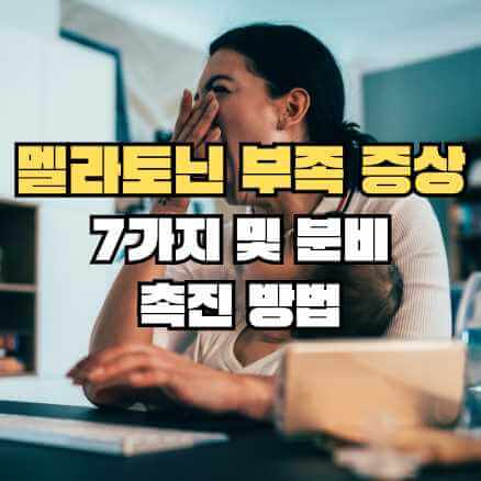 멜라토닌 부족 증상