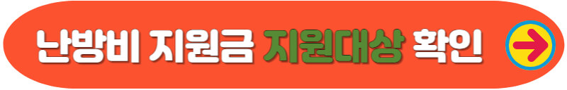 난방비 지원금