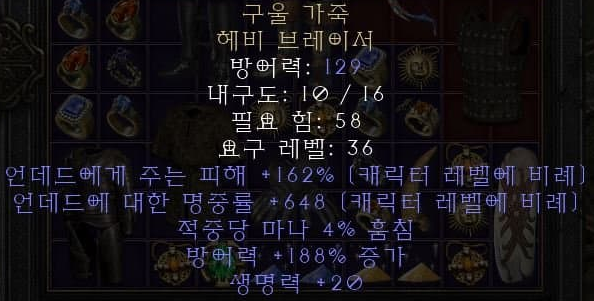  디아블로2 레저렉션 구울 가죽 헤비 브레이서(구울하이드,상점행)