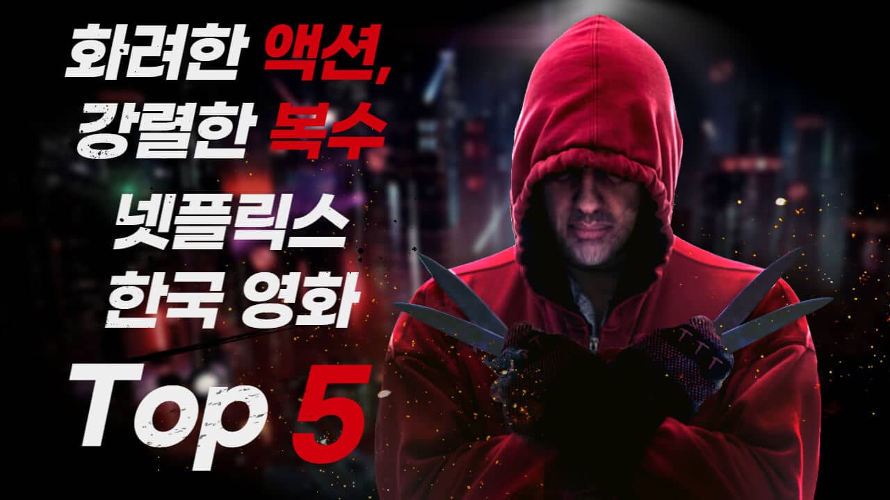 화려한 액션&#44; 강렬한 복수: 넷플릭스 한국 영화 Top 5