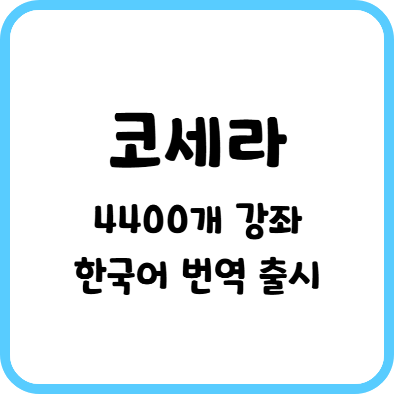 코세라 강좌 한국어 번역