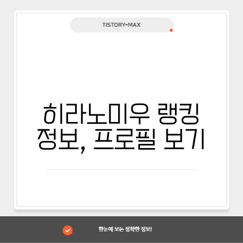 히라노미우 랭킹 정보, 프로필 보기