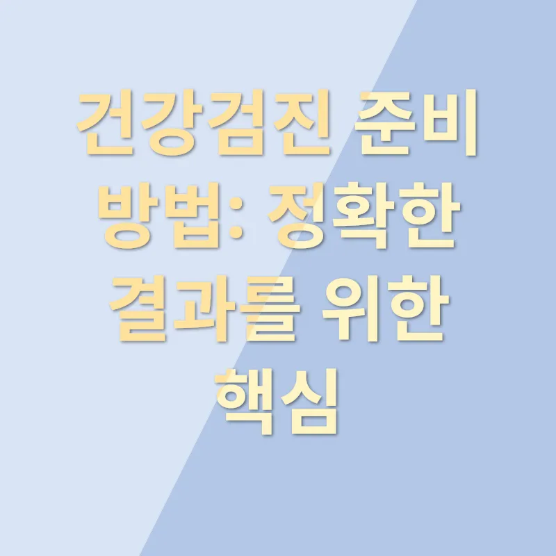 건강검진 금식 물 섭취_3