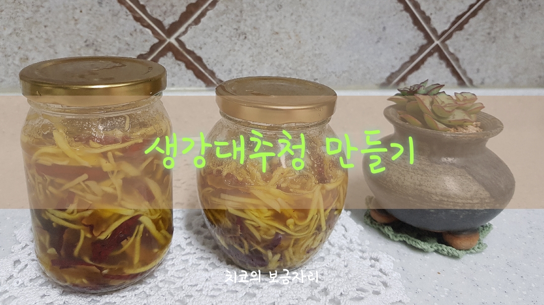  대추생강차 만들기/생강대추청 만들기